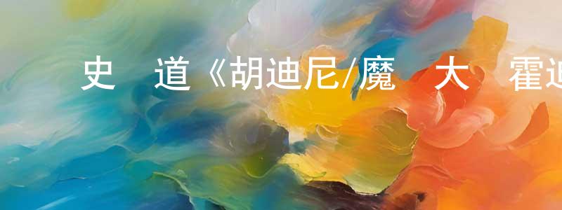 曾孝谷發布歷史頻道《胡迪尼/魔術大師霍迪尼》迅雷下載/在線觀看/百度云-犯罪/歷史載-美劇天堂